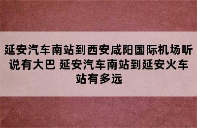 延安汽车南站到西安咸阳国际机场听说有大巴 延安汽车南站到延安火车站有多远